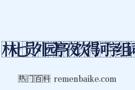 林七员外园亭夜饮得河字组词是什么意思的图片